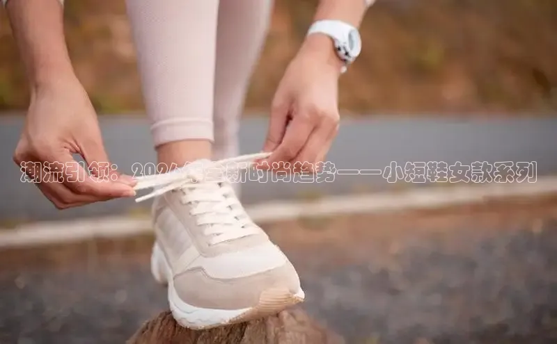 潮流引领：2026年全新时尚趋势——小短鞋女款系列