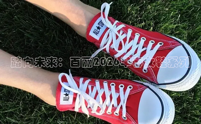 踏向未来：百丽2026早春女鞋系列